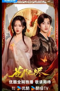 Возрожденная из пепла / Восставшая из пепла