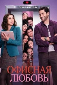 Офисная любовь